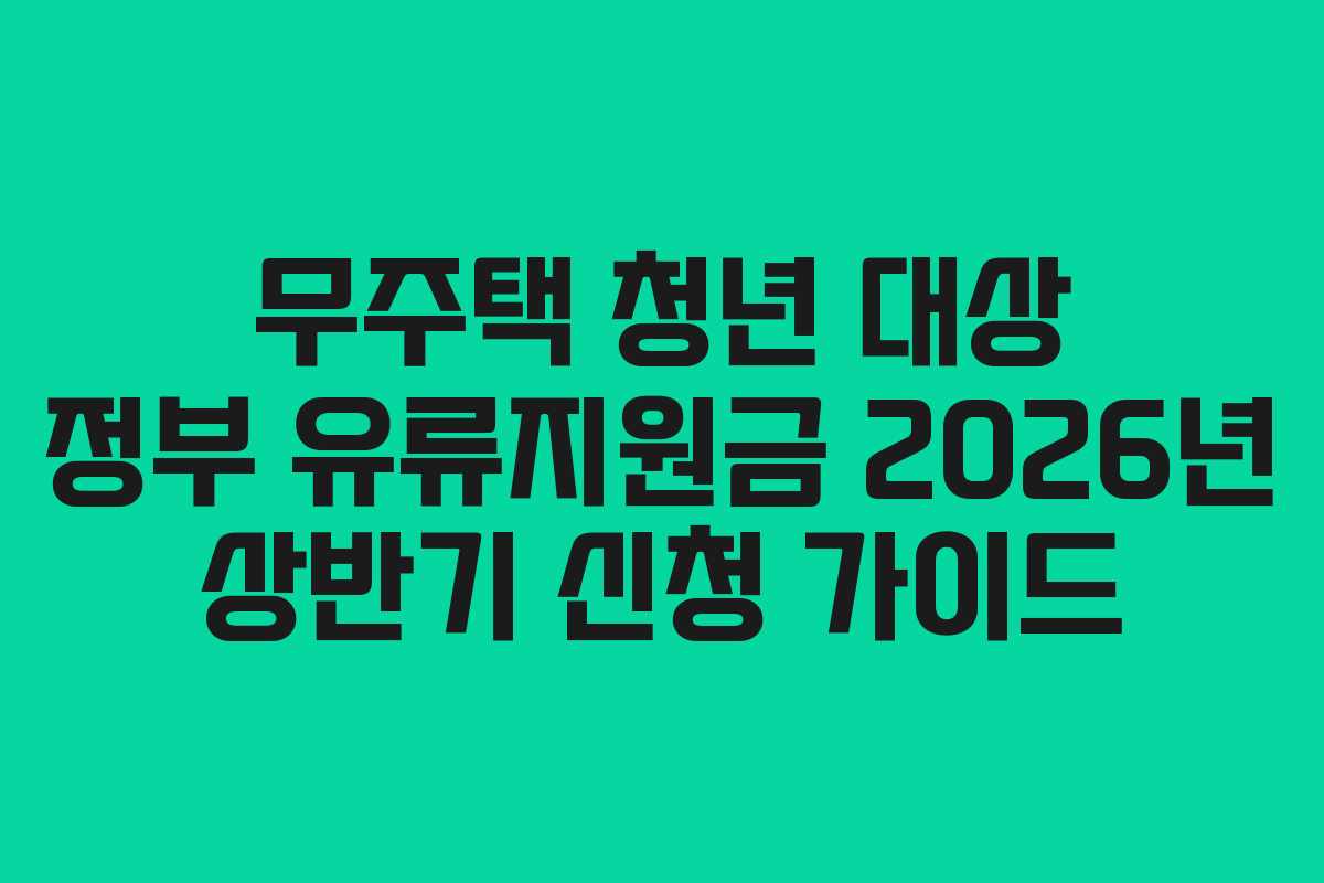 무주택-청년-대상-정부-유류지원금-2026년-상반기-신청-가이드