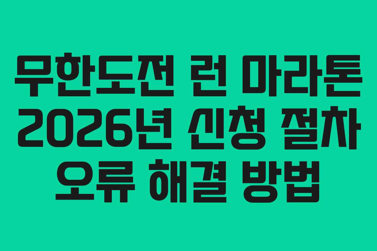무한도전-런-마라톤-2026년-신청-절차-오류-해결-방법