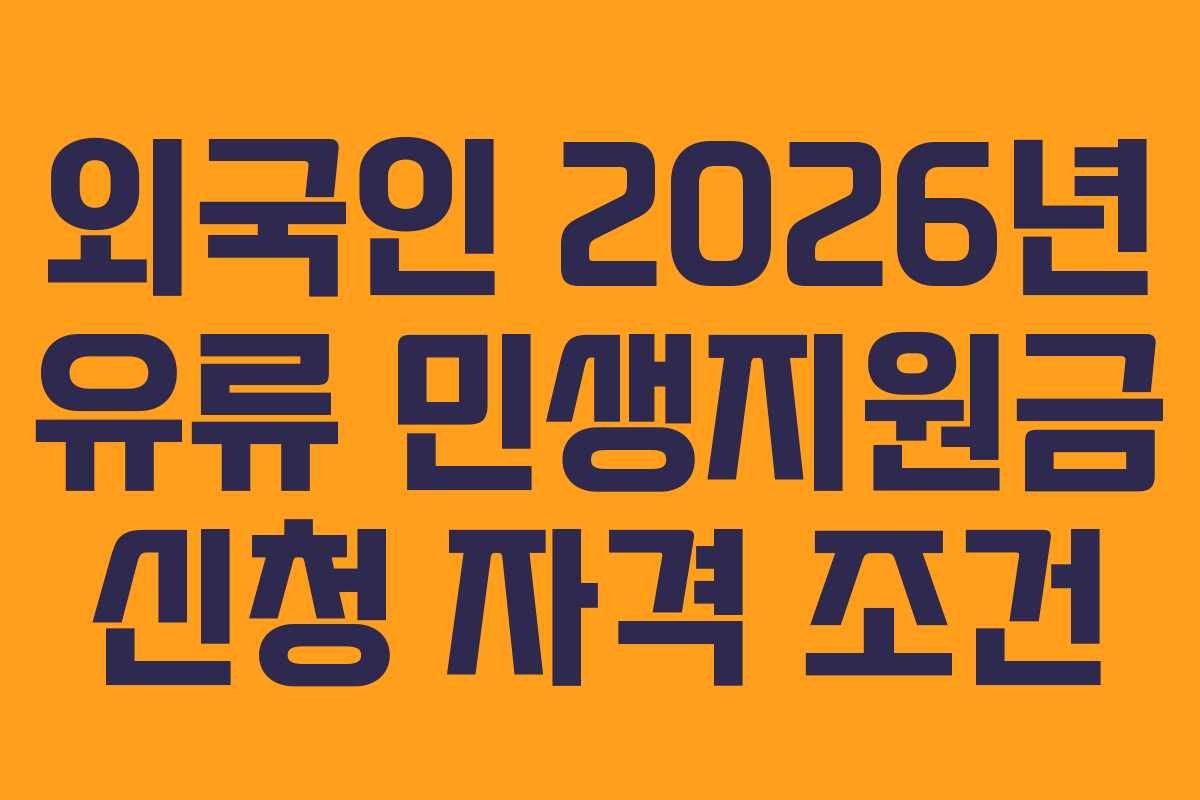 외국인-2026년-유류-민생지원금-신청-자격-조건
