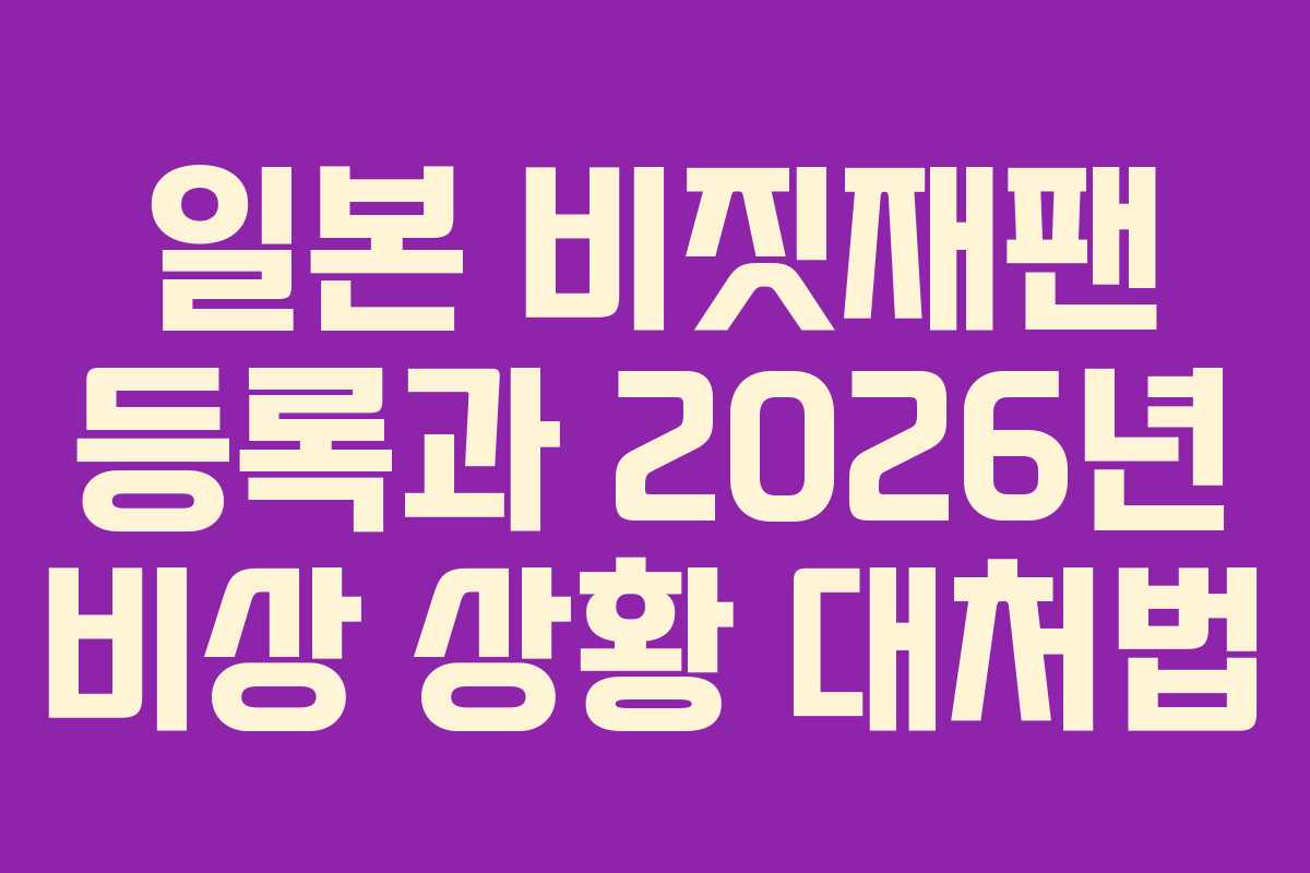 일본-비짓재팬-등록과-2026년-비상-상황-대처법