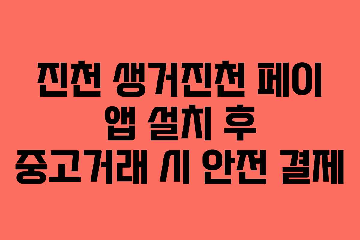 진천-생거진천-페이-앱-설치-후-중고거래-시-안전-결제