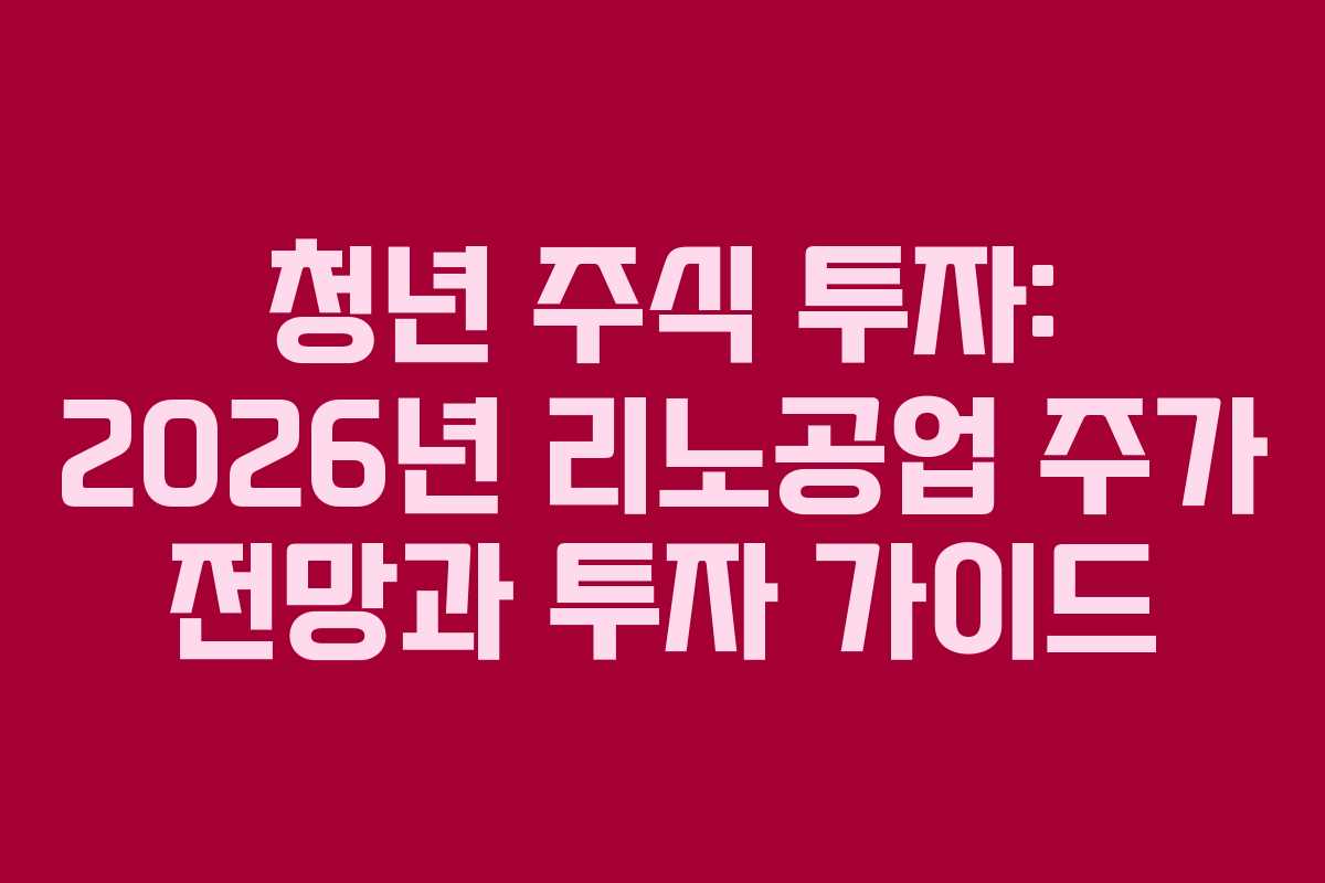 청년-주식-투자-2026년-리노공업-주가-전망과-투자-가이드
