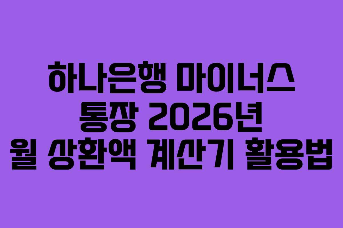 하나은행-마이너스-통장-2026년-월-상환액-계산기-활용법