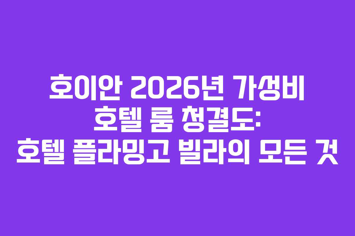 호이안-2026년-가성비-호텔-룸-청결도-호텔-플라밍고-빌라의-모든-것