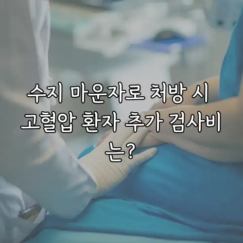 수지 마운자로 처방 시 고혈압 환자 추가 검사비는?