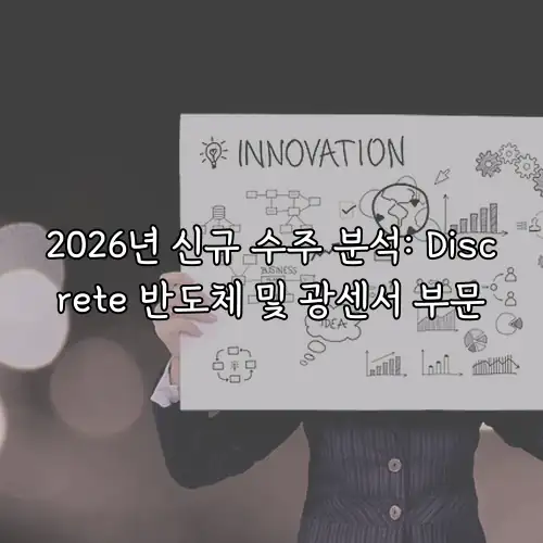 2026년 신규 수주 분석: Discrete 반도체 및 광센서 부문