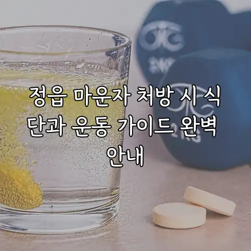 정읍 마운자 처방 시 식단과 운동 가이드 완벽 안내