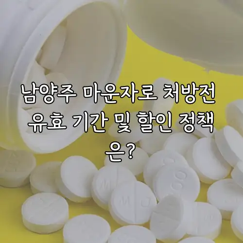 남양주 마운자로 처방전 유효 기간 및 할인 정책은?