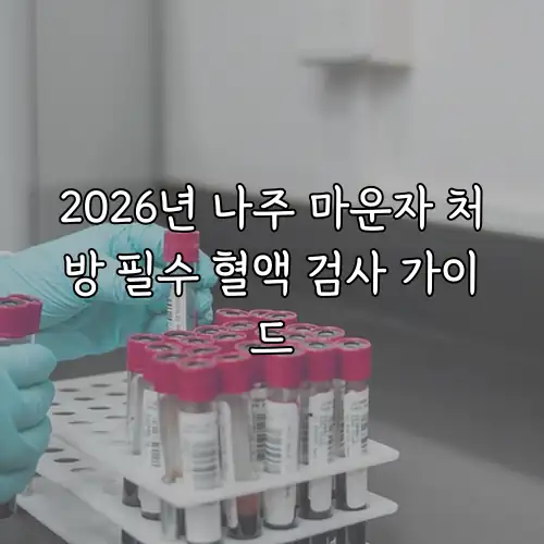 2026년 나주 마운자 처방 필수 혈액 검사 가이드