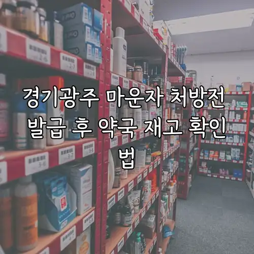 경기광주 마운자 처방전 발급 후 약국 재고 확인법