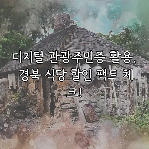 디지털 관광주민증 활용, 경북 식당 할인 팩트 체크!