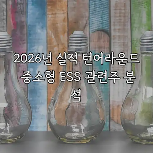2026년 실적 턴어라운드 중소형 ESS 관련주 분석