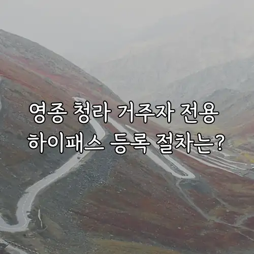 영종 청라 거주자 전용 하이패스 등록 절차는?