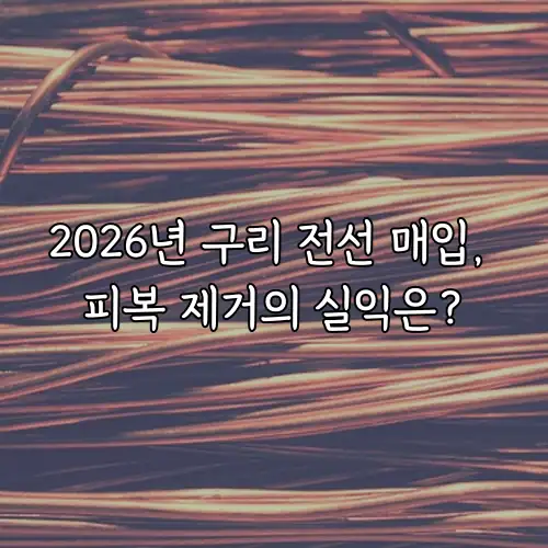 2026년 구리 전선 매입, 피복 제거의 실익은?