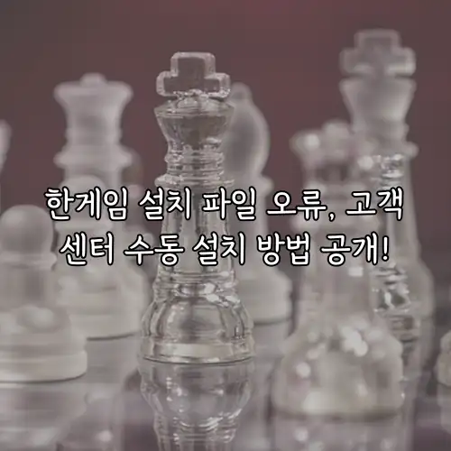 한게임 설치 파일 오류, 고객센터 수동 설치 방법 공개!