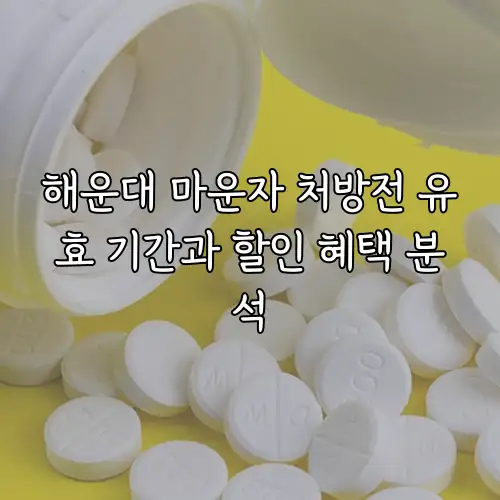 해운대 마운자 처방전 유효 기간과 할인 혜택 분석