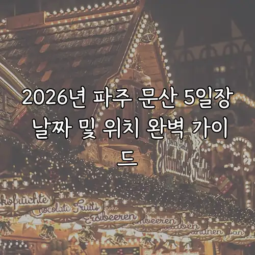 2026년 파주 문산 5일장 날짜 및 위치 완벽 가이드