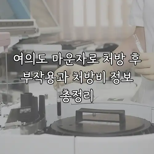 여의도 마운자로 처방 후 부작용과 처방비 정보 총정리