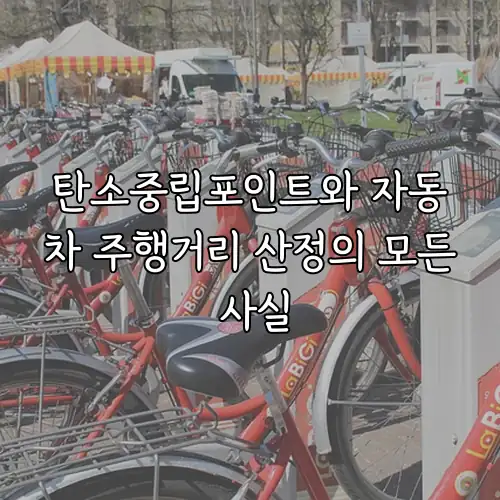 탄소중립포인트와 자동차 주행거리 산정의 모든 사실