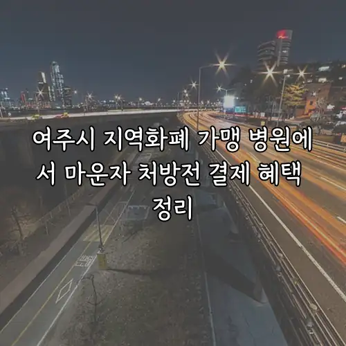 여주시 지역화폐 가맹 병원에서 마운자 처방전 결제 혜택 정리