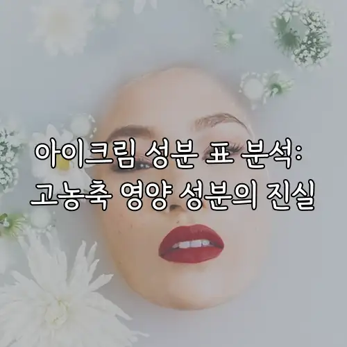 아이크림 성분 표 분석: 고농축 영양 성분의 진실