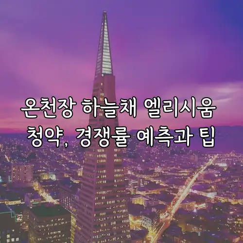 온천장 하늘채 엘리시움 청약, 경쟁률 예측과 팁