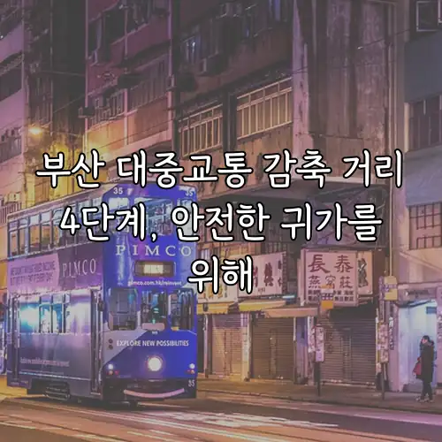 부산 대중교통 감축 거리 4단계, 안전한 귀가를 위해