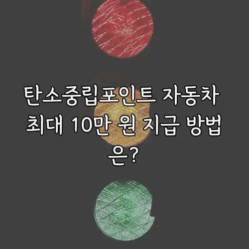 탄소중립포인트 자동차 최대 10만 원 지급 방법은?