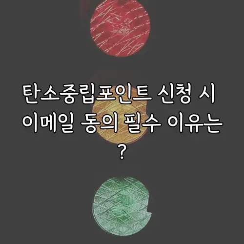 탄소중립포인트 신청 시 이메일 동의 필수 이유는?