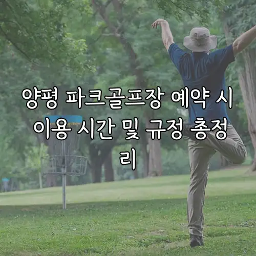 양평 파크골프장 예약 시 이용 시간 및 규정 총정리