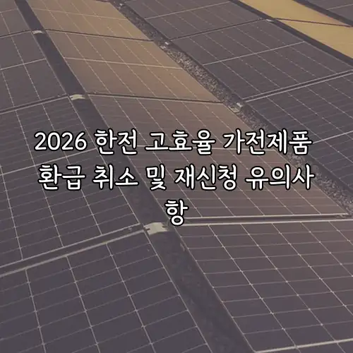 2026 한전 고효율 가전제품 환급 취소 및 재신청 유의사항