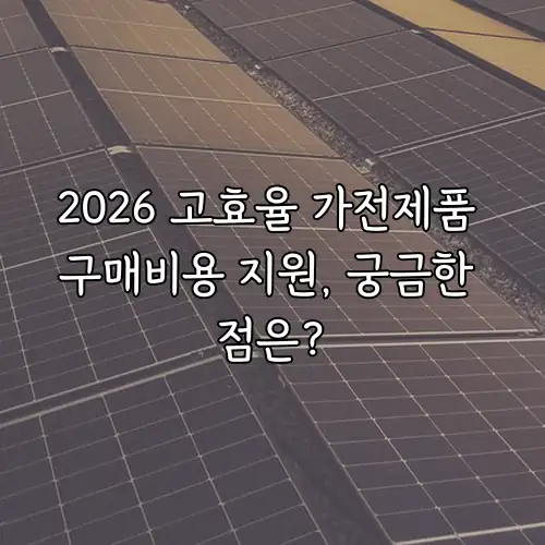 2026 고효율 가전제품 구매비용 지원, 궁금한 점은?