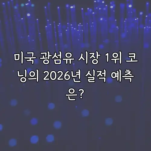 미국 광섬유 시장 1위 코닝의 2026년 실적 예측은?