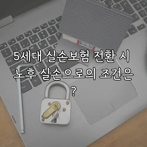 5세대 실손보험 전환 시 노후 실손으로의 조건은?