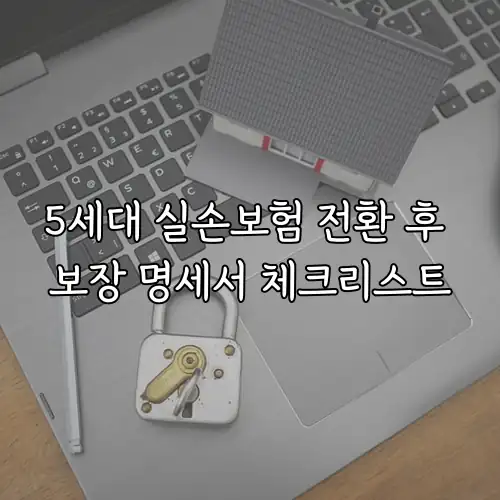 5세대 실손보험 전환 후 보장 명세서 체크리스트