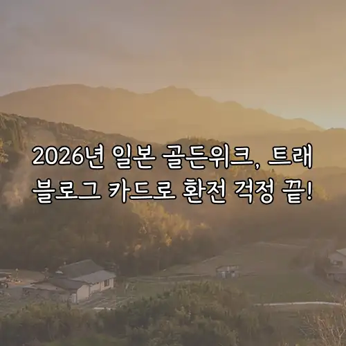 2026년 일본 골든위크, 트래블로그 카드로 환전 걱정 끝!