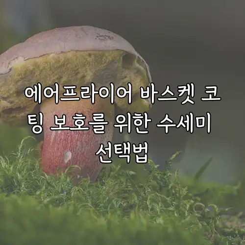 에어프라이어 바스켓 코팅 보호를 위한 수세미 선택법