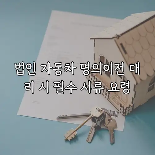 법인 자동차 명의이전 대리 시 필수 서류 요령