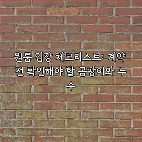 원룸 임장 체크리스트: 계약 전 확인해야 할 곰팡이와 누수