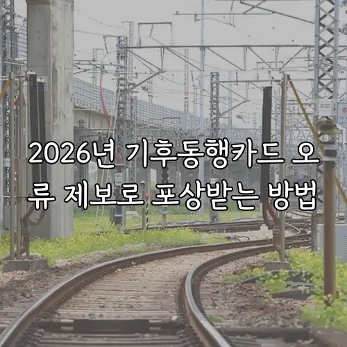 2026년 기후동행카드 오류 제보로 포상받는 방법