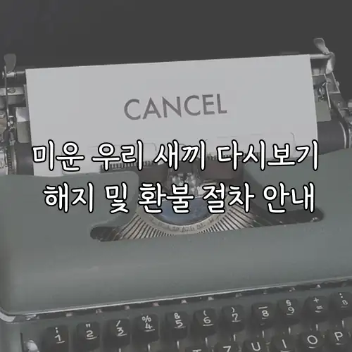 미운 우리 새끼 다시보기 해지 및 환불 절차 안내