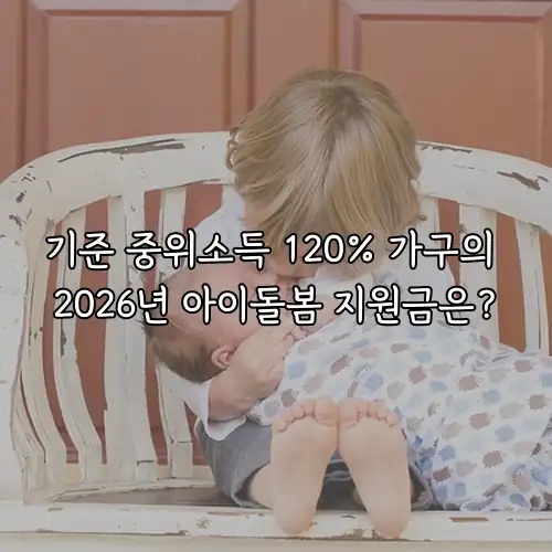 기준 중위소득 120% 가구의 2026년 아이돌봄 지원금은?