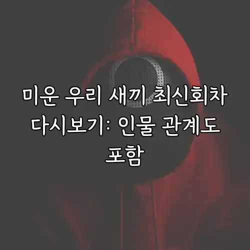 미운 우리 새끼 최신회차 다시보기: 인물 관계도 포함