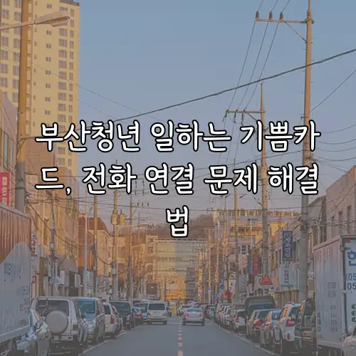 부산청년 일하는 기쁨카드, 전화 연결 문제 해결법