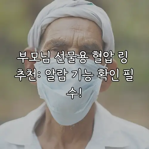 부모님 선물용 혈압 링 추천: 알람 기능 확인 필수!
