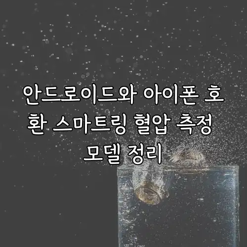 안드로이드와 아이폰 호환 스마트링 혈압 측정 모델 정리