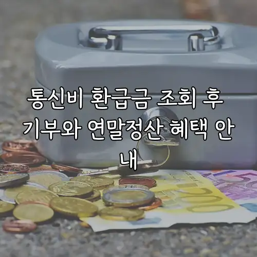 통신비 환급금 조회 후 기부와 연말정산 혜택 안내
