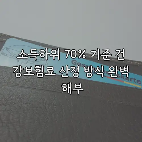 소득하위 70% 기준 건강보험료 산정 방식 완벽 해부