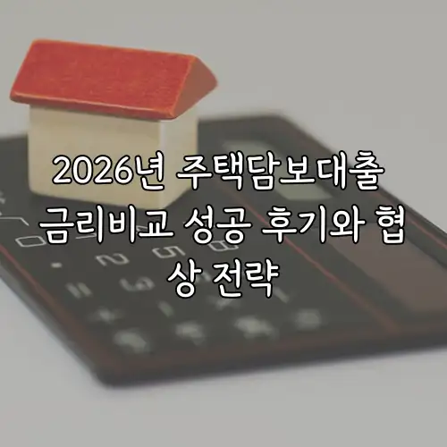 2026년 주택담보대출 금리비교 성공 후기와 협상 전략