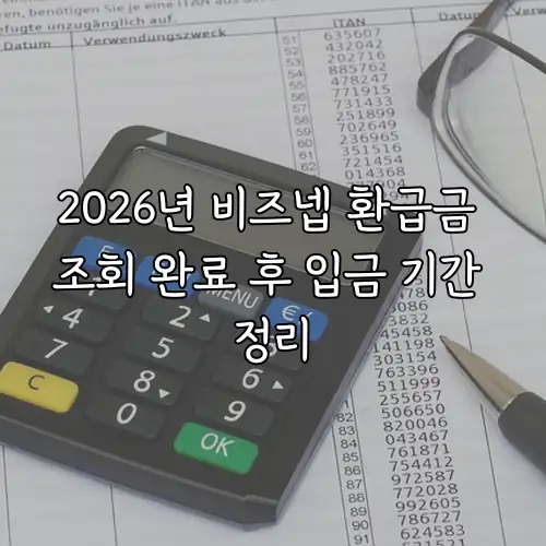 2026년 비즈넵 환급금 조회 완료 후 입금 기간 정리